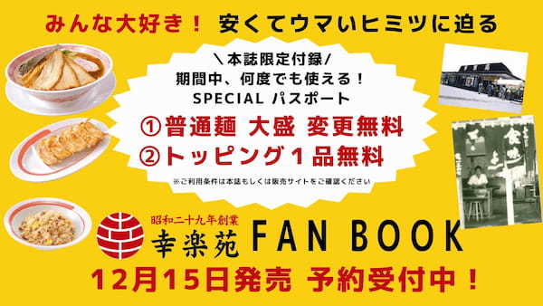 累計75万部突破の「人気チェーン公式ファンブック」から『幸楽苑 FAN BOOK』が12/15に発売！トッピング１品or大盛無料のお得なパスポートつき！