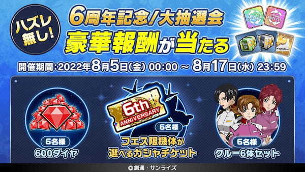 「LINE: ガンダム ウォーズ」祝・6周年！6周年を記念した6大キャンペーンを開催！1日最大110連の無料ガシャや、選べる編成セットのプレゼント等を実施！