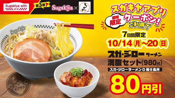 【スガキヤ×キブサチ】Sugakiya with第3弾として愛知県岡崎市の人気ラーメン店「キブサチ」監修の二郎系ラーメンを販売！