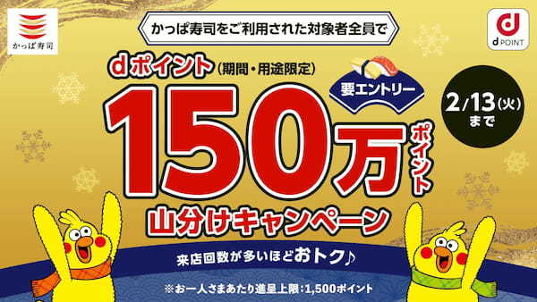 かっぱ寿司をご利用された対象者全員にdポイント150万ポイント山分けキャンペーン！