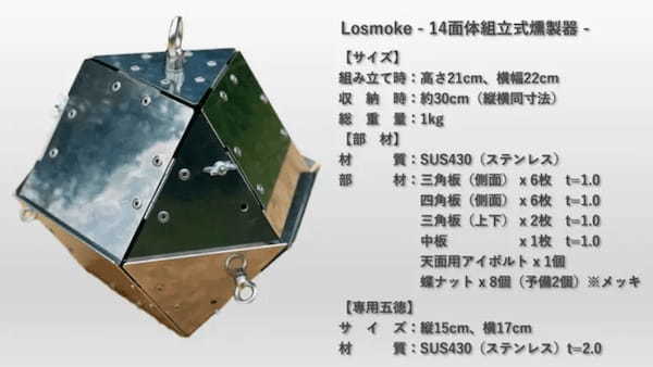 岐阜の町工場集団がロマン溢れる14面体組立式燻製気「Losmoke」開発
