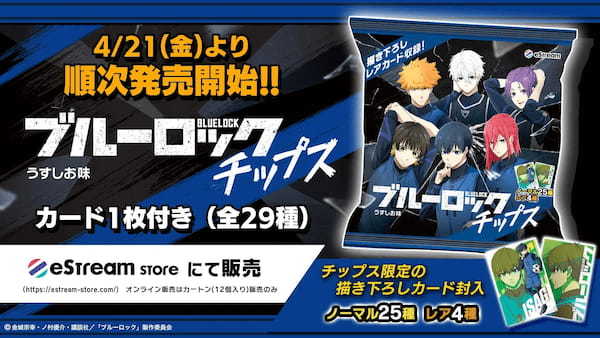 eStream、TVアニメ『ブルーロック』より「ブルーロックチップス」を4月21日(金)よりコンビニ、eStreamStoreなどで順次発売決定!