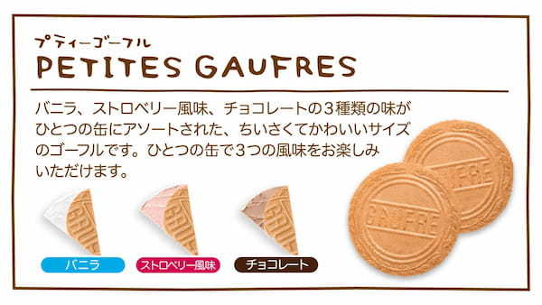【ちいかわ × 神戸風月堂】オリジナルコラボデザイン『ちいかわミニゴーフル』新発売