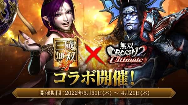 モバイル向けアクション RPG『真・三國無双 斬』 『無双 OROCHI２ Ultimate』コラボイベントを開始！