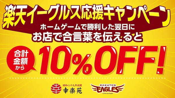 今年も開催！幸楽苑が楽天イーグルス応援キャンペーンを実施！2022シーズンの白星を応援して、東北に新しいしあわせ次々と！