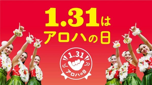 アロハ～！1月31日が「アロハの日」に認定　スパリゾートハワイアンズで記念イベント開催