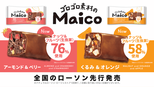 ＜ブラックサンダーでお馴染みの有楽製菓から新商品が発売！＞ナッツ＆フルーツを贅沢に使用した”本格的な素材系チョコバー”『ゴロゴロ素材のMaico』新発売