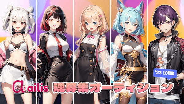 VTuberオーディション情報まとめ【2023年9月】