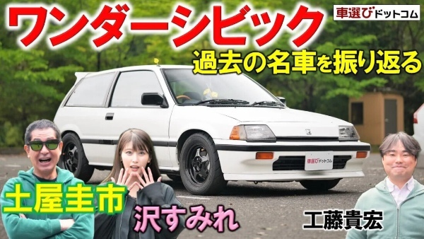 40年前の名車を振り返る【 ワンダーシビック Si 】土屋圭市が試乗レビュー！