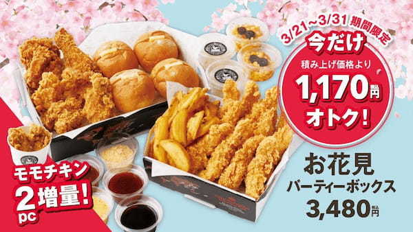 【bb.q オリーブチキン】お花見のおともにオリーブチキンモモチキンが1.5倍に増量中で1170円もオトクな期間限定『お花見パーティーボックス』販売開始3345218f5ffe20f1a9068df8a9f349-1000x563.jpg