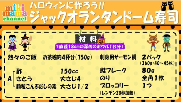 あの食材でハロウィンのジャックオランタン！甘いものが苦手でも大丈夫！みきママがつくる「ジャックオランタンドーム寿司」