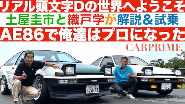 【土屋圭市×AE86×織戸学】GR 86 の祖先 AE86 を土屋圭市とMAX織戸の愛車で乗り比べる！