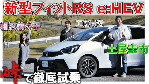 ホンダはえらい【 フィットRS e:HEV 】走りを峠で土屋圭市が試乗チェック！相沢菜々子 工藤貴宏が解説