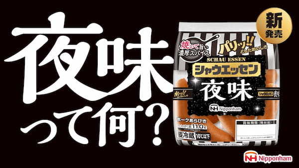 5年ぶりの新味！まさかの「シャウエッセン® 夜味」新発売