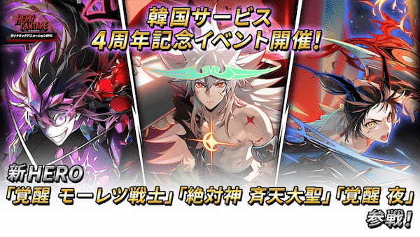 韓国サービス 4 周年記念イベント開催！ 新 HERO「絶対神 斉天大聖」、「覚醒 モーレツ戦士」、「覚醒 夜」参戦！