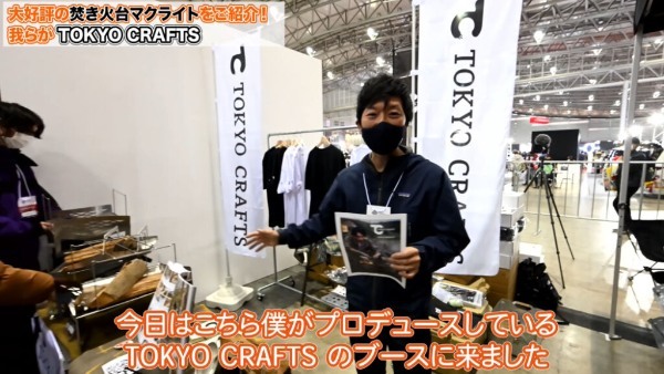 【GOOUTイベント潜入取材⑤】TOKYO CRAFTS出展！焚き火台マクライト紹介