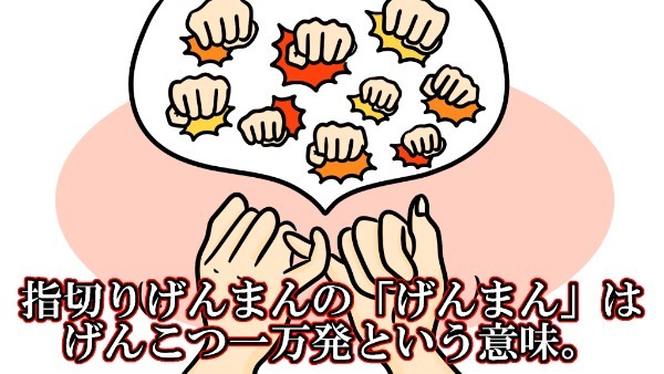 指切りげんまんの「げんまん」の意味は…？【イラスト雑学part.2】