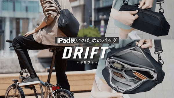 iPad使いのためのバッグ「DRIFT(ドリフト)」 自転車ユーザー対応