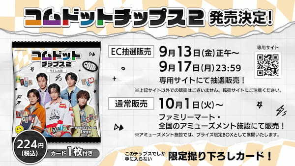 人気YouTuber「コムドット」とコラボした『コムドットチップス2」』が発売決定！