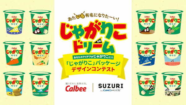 「じゃがりこ」がパッケージデザインコンテスト開催！入賞作品を商品化、全国で期間限定発売