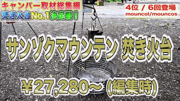 【焚火台No.1決定戦🔥】キャンパー100組を取材！使用している焚き火台をランキング形式で紹介👑