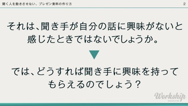 聞く人を飽きさせない、プレゼン資料の作り方