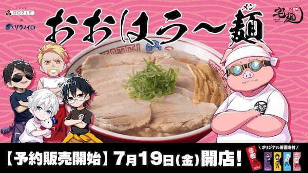 ラーメン通販サイト「宅麺.com」と初コラボ！「おおはらMEN」監修の『おおはラ〜麺（メン）』が7月19日(金)より予約販売開始！