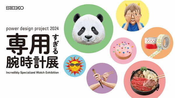 【セイコー、専用すぎる腕時計展】2024年1月19日から開催中！