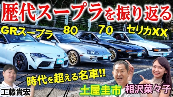 歴代4世代のスープラを特集！「車選びドットコム」×「Vintage Club by KINTO」 コラボレーション動画を公開