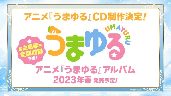 『ウマ娘 プリティーダービー』新シリーズ配信アニメのタイトルが 「ウマ娘 プリティーダービー Road to the Top」に決定！ ティザーPV を公開 さらに TV アニメ第 3 期も制作決定！