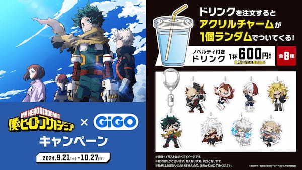 僕のヒーローアカデミア×GiGOキャンペーン開催のお知らせ　開催期間：2024年9月21日（土）～2024年10月27日（日）