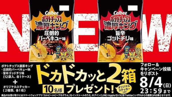 「カルビー ポテトチップス」に公式ライバル登場？！お客様の声を受けて誕生！濃厚で王道な新ブランド！『ポテトチップス濃厚キング 圧倒的バーベキュー味』『ポテトチップス濃厚キング 旨辛ゴッドチリ味』