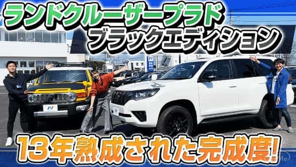 値下がりしにくいFJクルーザーか？成熟したランドクルーザー プラドか？同じシャシーなのに全くキャラが違うトヨタのSUVを比較解説