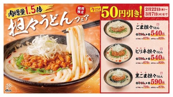 【はなまる】肉増量1.5倍！ 3月7日(火)まではお得な50円引き！！ ＼あったか担々うどんフェア／2月22日(水)より期間限定発売