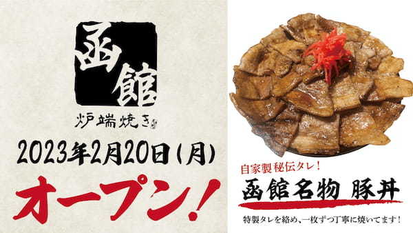 【新店オープン】北海道のソウルフードが楽しめる！「函館炉端焼き しげぞう」が2023年2月20日（月）神保町にグランドオープン!!