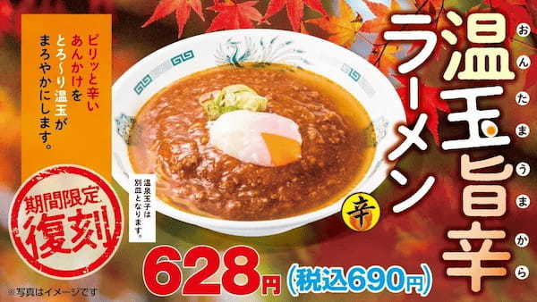 ハイデイ日高 創業50周年記念メニュー　復刻「温玉旨辛ラーメン」10月13日(金)より販売開始！