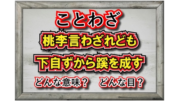 「桃李言わざれども下自ずから蹊を成す」とはどんな意味?その由来・成り立ちは?