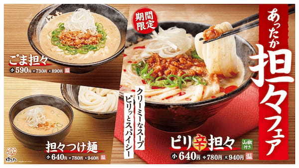 ＼はなまる 冬の人気うどん／よりコク深くおいしさアップ！新たにつけ麺も仲間入り！！あったか担々フェア12月21日(木)より、期間限定発売