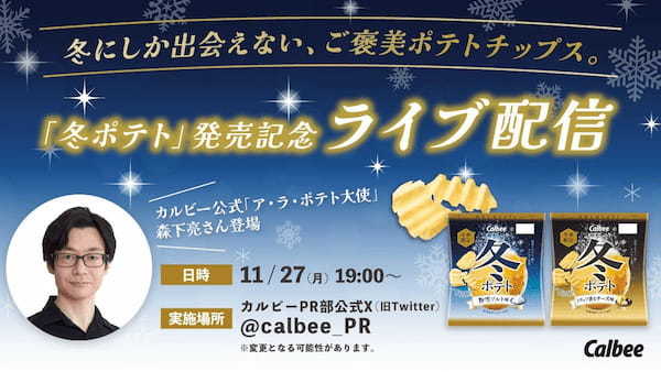 冬にしか出会えない、ご褒美ポテトチップスが今年も登場！北海道産ジャガイモ使用！厚切りなのに、軽い食感が楽しめる『冬ポテト 粉雪ソルト味/トリュフ香るチーズ味』