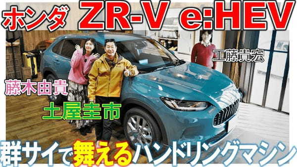 【ホンダ ZR-V e:HEV】土屋圭市と藤木由貴が運転を楽しむ！工藤貴宏が解説