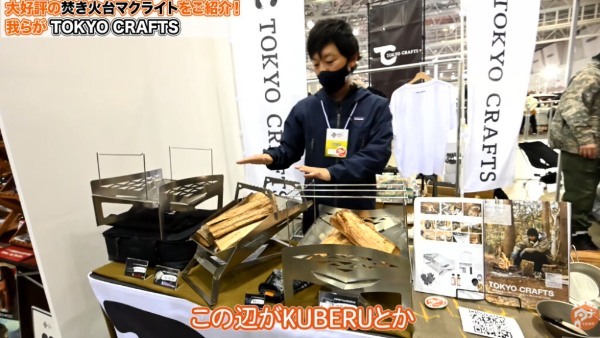 【GOOUTイベント潜入取材⑤】TOKYO CRAFTS出展！焚き火台マクライト紹介