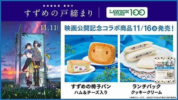 新海誠監督・映画『すずめの戸締まり』とのコラボ商品を11月16日発売！主人公すずめと旅する「すずめの椅子」と、謎の白い猫「ダイジン」がパンに！