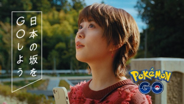 『Pokémon GO』「日本の坂を GO しよう」キャンペーン第二弾 岡山県 吹屋を舞台にした高畑充希さん出演 TVCM が 1 月 20 日より全国で放映