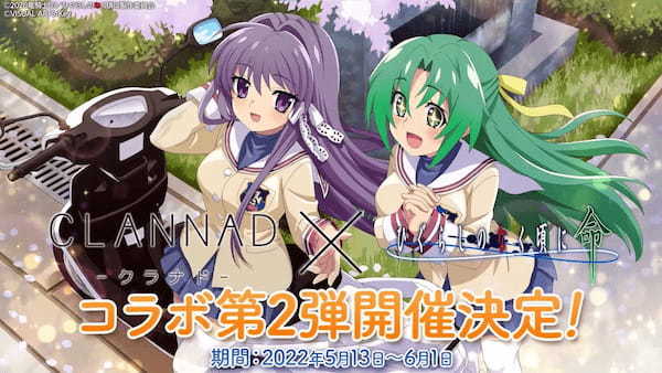 スマートフォンゲーム「ひぐらしのなく頃に 命」にて「CLANNAD（クラナド）」とのコラボ第2弾の開催が決定！