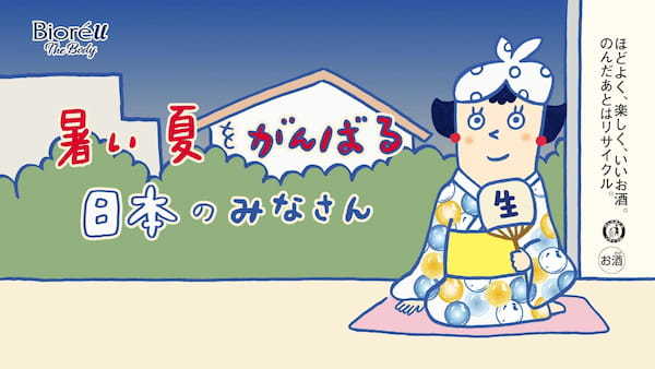 暑い夏こそ、「生」クリーム泡・「生」ビールでゆったり！ビオレu ザ ボディ×アサヒ生ビール 夏のコラボキャンペーン実施