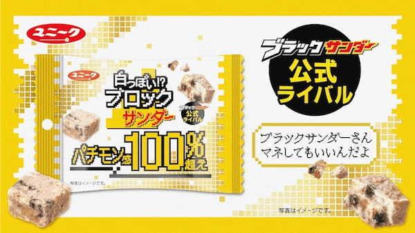 ファミリーマート限定！“パチモン感100%超え”のブラックサンダー公式ライバル登場？『白っぽい!?ブロックサンダー』新発売！黒vs白っぽい!? ザクザクおいしさバトル勃発！