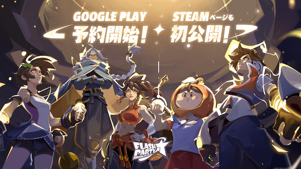 『フラッシュパーティー』がApp Store 2022年無料ゲームランキングに入選！Google PlayとSteamで事前登録受付中！