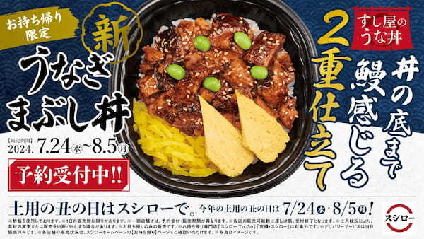 スシローの“新”うな丼！2重仕立ての「うなぎまぶし丼」が登場！さらに、「大切りうなぎ3貫」や土用丑の日セットも販売＜本日、6月25日（火）より全国のスシローにて予約開始＞