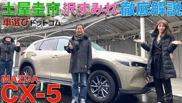 【マイチェン CX-5 】土屋圭市 が マツダ CX-5 フィールドジャーニー を 沢すみれと徹底解説！！