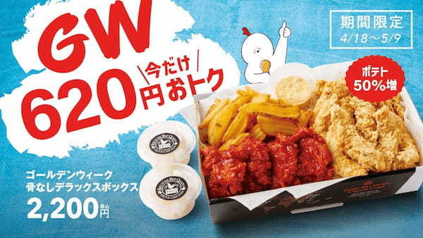 【bb.q オリーブチキン】ゴールデンウィーク中だけ620円オトク！骨なしデラックスボックスがお値段そのままにポテト50％増量中